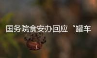 国务院食安办回应“罐车运输食用油乱象问题”：成立联合调查组彻查