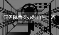 国务院食安办对山东、河南核查处置“杨铭宇黄焖鸡米饭后厨乱象”实行挂牌督办