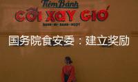 国务院食安委：建立奖励机制 发挥食品从业人员“内部吹哨人”作用