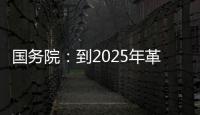 国务院：到2025年革命老区居民增收幅度超全国平均水平
