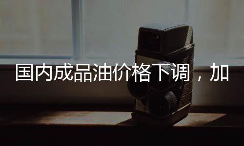 成品自2023年4月28日24时起