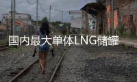 国内最大单体LNG储罐保税仓库在青岛获批设立