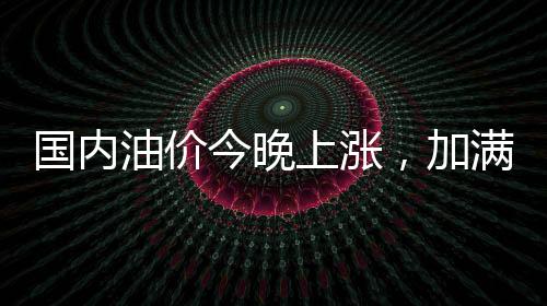 95号汽油每升上调0.17元
