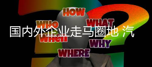 LG等外资品牌动作频频