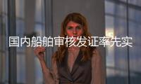 国内船舶审核发证率先实现“深圳可办�、全国通办”