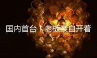 国内首台	！老板亲自开着徐工这台G2代新能源起重机奔赴西南
