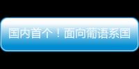 国内首个
！面向葡语系国家
！葡语大模型DeeCo