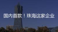 国内首款
！珠海这家企业研发产品填补早期肺癌辅助诊断空白