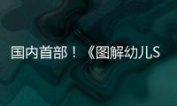 国内首部！《图解幼儿STEAM项目式学习活动》新书在珠发布