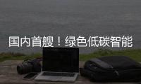 国内首艘！绿色低碳智能甲醇双燃料集装箱船今日交付