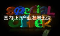 国内LED产业发展迅速，已形成了完整的产业链