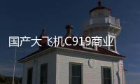国产大飞机C919商业运营两周年，航线网络覆盖我国16个城市