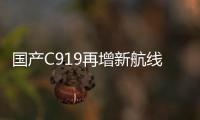 国产C919再增新航线�！广州