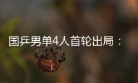 国乒男单4人首轮出局
	：梁靖崑、周启豪、林高远先后告负！