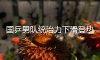 国乒男队统治力下滑登热搜！樊振东也火了  博主晒数据高呼遮羞布