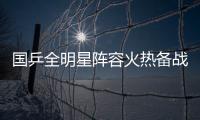 国乒全明星阵容火热备战中
！孙颖莎林诗栋将出席抽签仪式