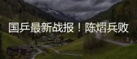 国乒最新战报	！陈熠兵败如山倒，被轰11