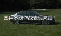 国乒多线作战表现亮眼
！林诗栋一日三战全胜 孙颖莎王曼昱默契度up