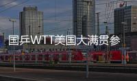 国乒WTT美国大满贯参赛名单出炉 孙颖莎、王楚钦将出战