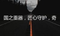 国之重器，匠心守护
，奇强带来13款全新洗涤洗护产品