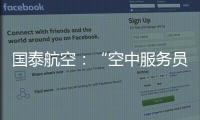 国泰航空
：“空中服务员工会”不代表国泰，公司不接受、支持或同意其有关立场