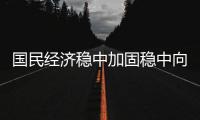 国民经济稳中加固稳中向好