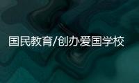 国民教育/创办爱国学校 提升身份认同