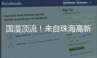 国漫顶流�
！来自珠海高新区的武侠IP闪耀国际展台