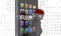 国家“不设防”？伊朗情报机构的前世今生