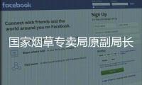 国家烟草专卖局原副局长何泽华受贿�、利用影响力受贿案一审宣判