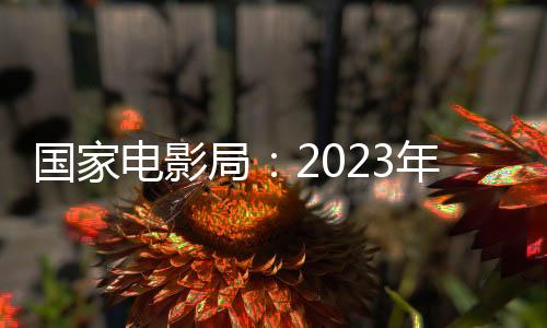 银幕总数达到86310块