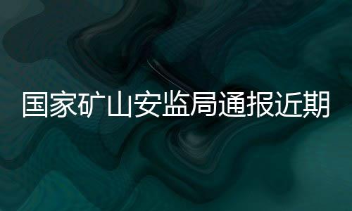 安监瓦斯涌出量约2.1万立方米