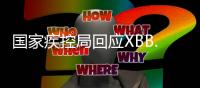 国家疾控局回应XBB.1.16：暴露环境建议戴口罩