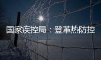 国家疾控局�：登革热防控形势较严峻，诺如病毒感染仍处于高发期