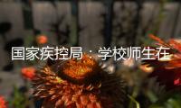 国家疾控局	
：学校师生在校期间可不戴口罩