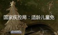 国家疾控局�	：适龄儿童免疫规划疫苗接种率超90%