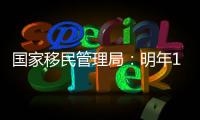 国家移民管理局：明年1月8日起有序恢复办理内地居民赴港签注