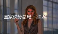 国家税务总局：2024年对169名网络主播开展检查
，累计查补收入8.99亿元