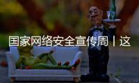 国家网络安全宣传周丨这些网络安全知识你应知道
！