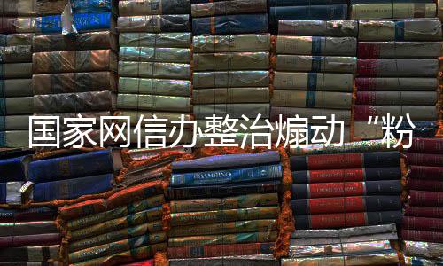 特别是为低俗网文引流问题