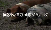 国家网信办征求意见：收集个人汽车数据信息应取得同意