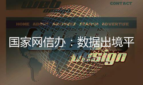 幅缩放宽数据跨境流动条件