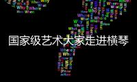 国家级艺术大家走进横琴校园，黄梅戏名家工作室揭牌