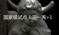 国家级试点
！三一再+1�！
