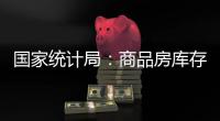 国家统计局：商品房库存连续三个月减少