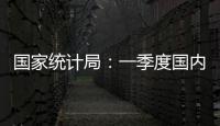 国家统计局：一季度国内生产总值同比增长5.4%