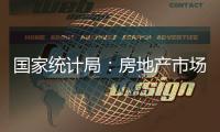 国家统计局：房地产市场继续朝着止跌回稳的方向迈进
