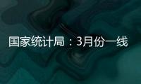 国家统计局
：3月份一线城市新建商品住宅销售价格环比上涨0.1%