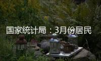 国家统计局：3月份居民消费价格同比下降0.1%