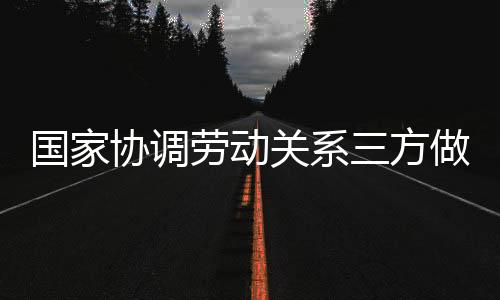 协调全国工商联共同印发通知